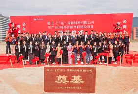 熱烈祝賀愛(ài)上（廣東）高新材料有限公司年產(chǎn)6萬(wàn)噸環(huán)保新材料建設(shè)項(xiàng)目奠基儀式圓滿(mǎn)舉行！