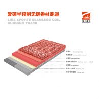 愛(ài)碩半預(yù)制無(wú)縫卷材跑道