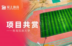 青藏高原首所高等學(xué)府青海民族大學(xué)|愛(ài)上全塑型自結(jié)紋塑膠跑道